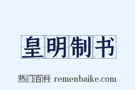 皇明制书是什么意思的图片